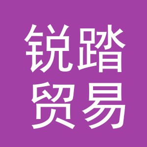 义乌锐踏贸易有限公司