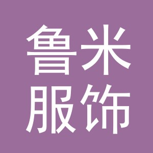 义乌鲁米服饰有限公司