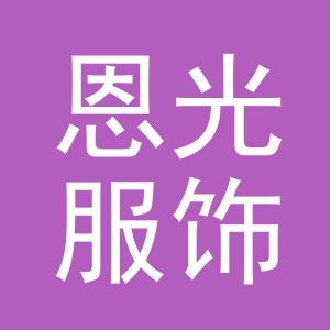 义乌恩光服饰有限公司