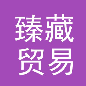 义乌臻藏贸易有限公司