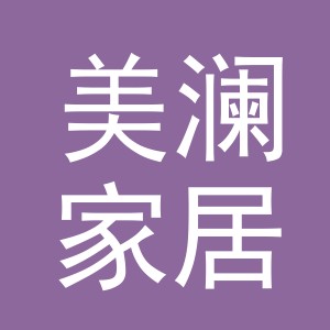 义乌市美澜家居有限公司