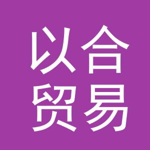 义乌市以合贸易有限公司