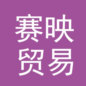 义乌赛映贸易有限公司