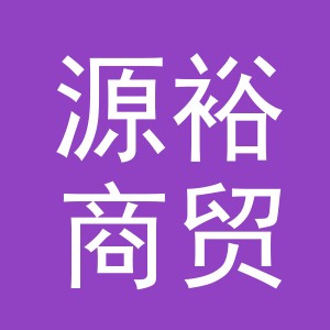 义乌源裕商贸有限公司