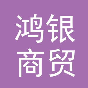 义乌鸿银商贸有限公司