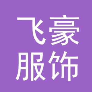 义乌飞豪服饰有限公司