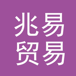 义乌市兆易贸易有限公司