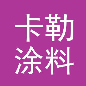 义乌卡勒涂料有限公司