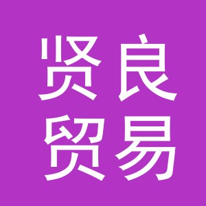 义乌贤良贸易有限公司