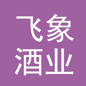 义乌飞象酒业有限公司