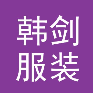 义乌韩剑服装有限公司