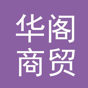 义乌华阁商贸有限公司