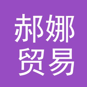 义乌市郝娜贸易有限公司