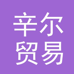 义乌辛尔贸易有限公司