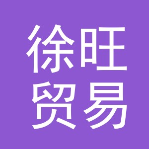 义乌徐旺贸易有限公司