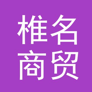 义乌市椎名商贸有限公司