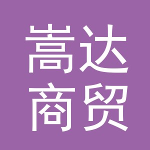 义乌嵩达商贸有限公司