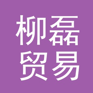 义乌柳磊贸易有限公司