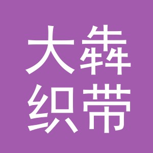 义乌大犇织带有限公司