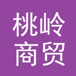 义乌桃岭商贸有限公司