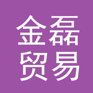 义乌金磊贸易有限公司