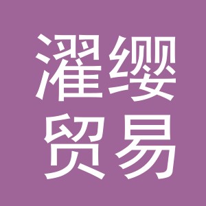 义乌市濯缨贸易有限公司