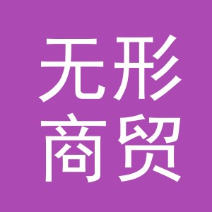 义乌市无形商贸有限公司