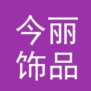 义乌今丽饰品有限公司