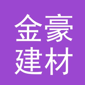 义乌金豪建材有限公司