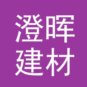 义乌澄晖建材有限公司