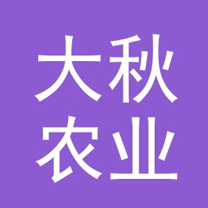 义乌市大秋农业有限公司