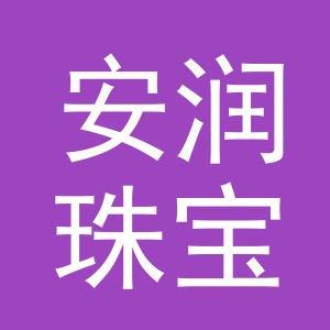 义乌市安润珠宝有限公司