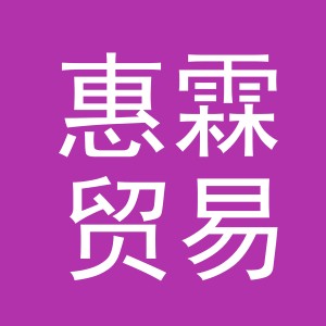 义乌市惠霖贸易有限公司
