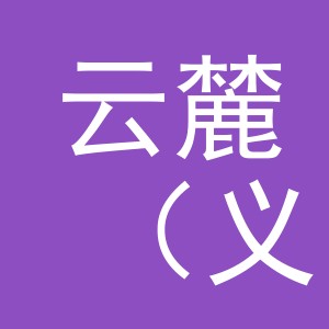 云麓（义乌）食品有限公司