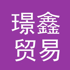 义乌璟鑫贸易有限公司