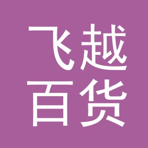 义乌飞越百货有限公司