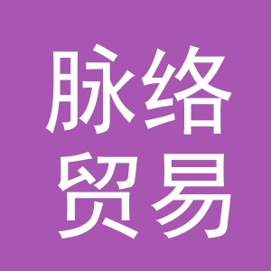 义乌脉络贸易有限公司