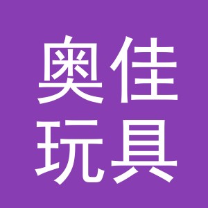 义乌市奥佳玩具有限公司