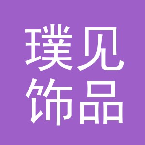 义乌市璞见饰品有限公司