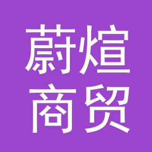 义乌蔚煊商贸有限公司