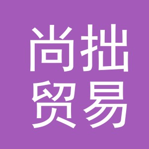 义乌市尚拙贸易有限公司