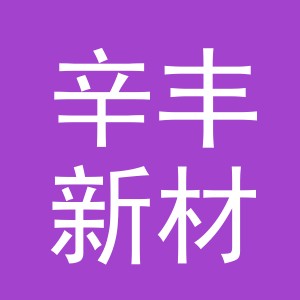 义乌辛丰新材料有限公司