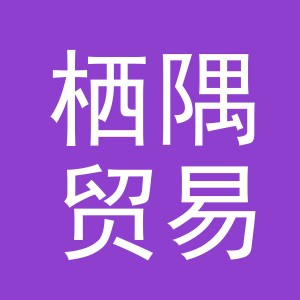 义乌市栖隅贸易有限公司