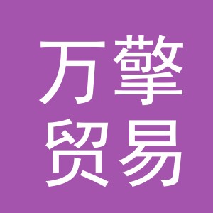 义乌市万擎贸易有限公司