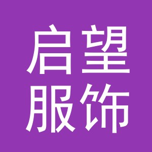 义乌市启望服饰有限公司