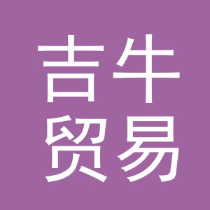 义乌市吉牛贸易有限公司