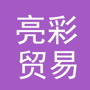 义乌市亮彩贸易有限公司