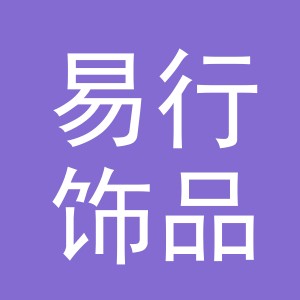 义乌市易行饰品有限公司