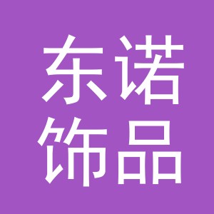 义乌市东诺饰品有限公司