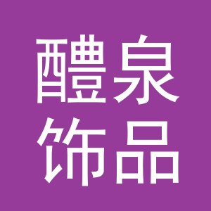 义乌市醴泉饰品有限公司
